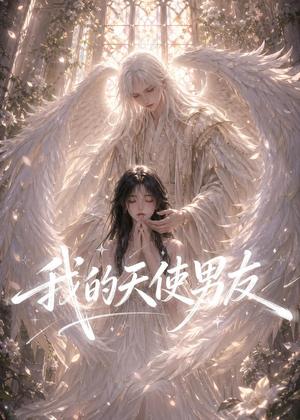 《我的天使男友（41集）（夸克网盘）》短剧封面
