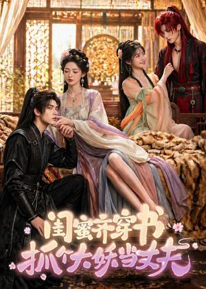 《闺蜜齐穿书,抓个大妖当丈夫(69集)(夸克网盘)》短剧封面