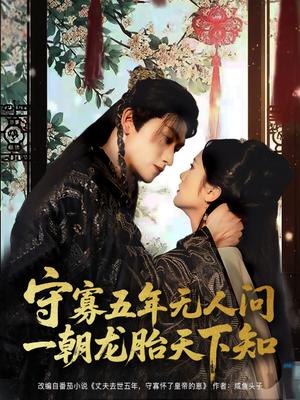 《守寡五年无人问一朝龙胎天下知(83集)毛祁生&毛香淋》短剧封面