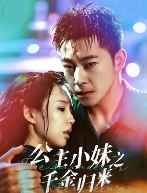 《公主小妹之千金归来(52集)甄子琦&吴元成(夸克网盘)》短剧封面