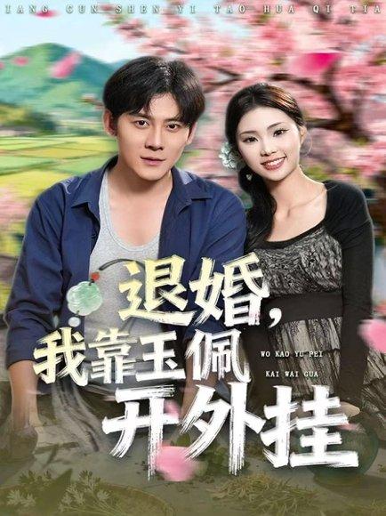 《退婚,我靠玉佩开外挂(81集)张梓桐&张子寒》短剧封面