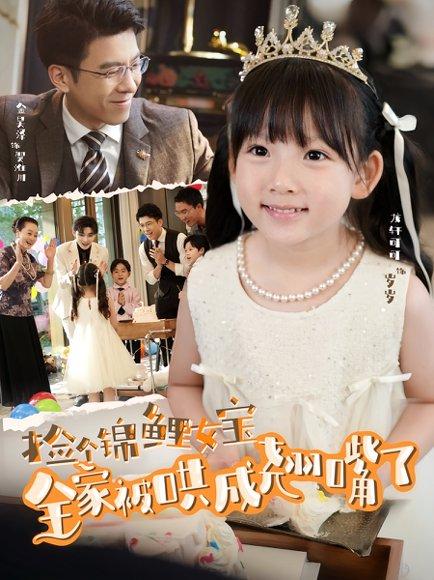《捡个锦鲤女宝全家被哄成翘嘴了(80集)龙轩可可&金昊泽》短剧封面