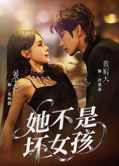 《她不是坏女孩(79集)黄宥天&姜十七》短剧封面