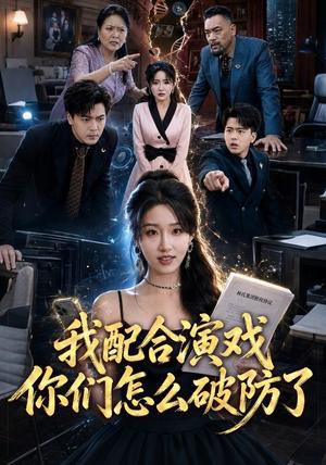《我配合演戏你们怎么破防了(70集)宋喃&董文锦(夸克网盘)》短剧封面