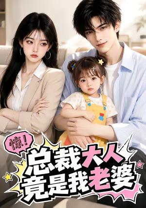 《总裁大人竟是我老婆（51集）（夸克网盘）》短剧封面
