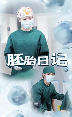 《胚胎日记&孕爱实验室(54集)马倩倩&沈国洋(夸克网盘)》短剧封面
