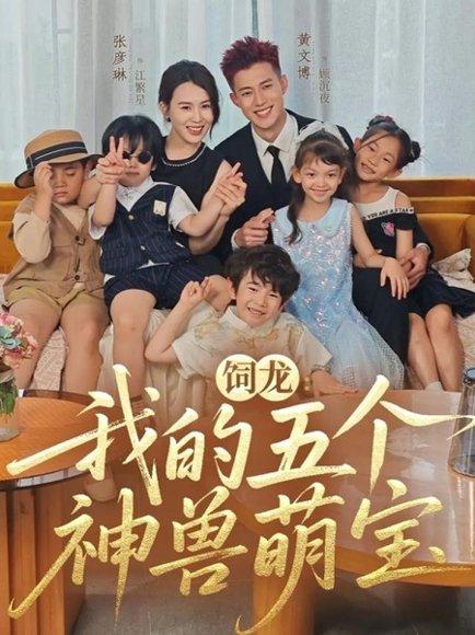 《饲龙：我的五个神兽萌宝》短剧封面