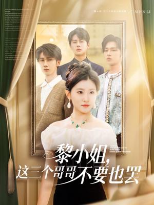 《黎小姐,这三个哥哥不要也罢(70集)尹一博&芦苇(夸克网盘)》短剧封面