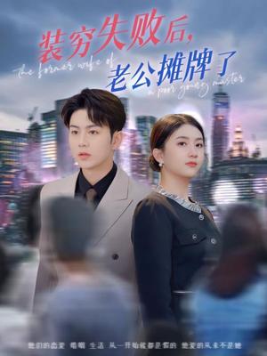 《装穷失败后老公摊牌了（47集）王乐圆&陈瑞（夸克网盘）》短剧封面
