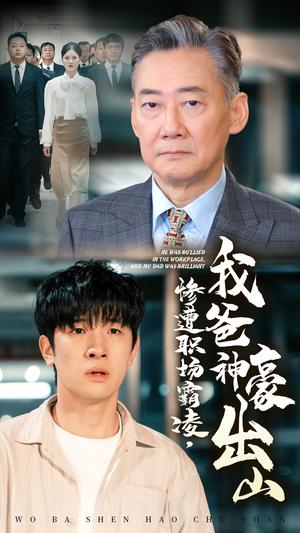 《惨遭职场霸凌，我爸神豪出山（70集）张子唯（夸克网盘）》短剧封面