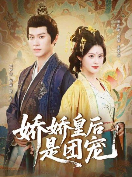 《娇娇皇后是团宠(60集)冯伊洋&张雨晴》短剧封面