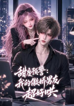 《甜度预警:我的傲娇男友超好哄(53集)(夸克网盘)》短剧封面