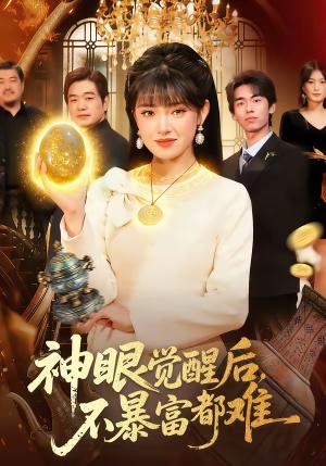 《神眼觉醒后，不暴富都难（103集）吴梦媛＆清风（夸克网盘）》短剧封面