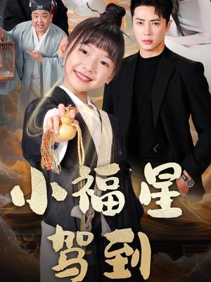 《小福星驾到(104集)王梓亦&李林汐(夸克网盘)》短剧封面