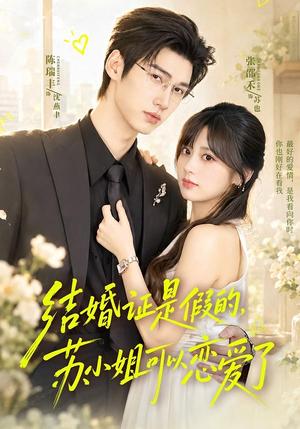 《结婚证是假的,苏小姐可以恋爱了(77集)陈瑞丰&张邵禾(夸克网盘)》短剧封面
