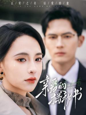 《亲爱的楼秘书(57集)千喆&张雅梦(夸克网盘)》短剧封面