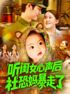 《听闺女心声后社恐妈暴走了(101集)屈婉琼&周宇航》短剧封面