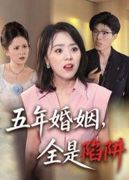 《五年婚姻,全是陷阱》短剧封面