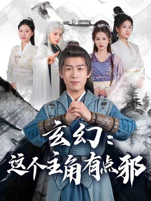 《玄幻这个主角有点邪（90集）严浩&侯晓璐&攒攒&王子青&张熙熙（夸克网盘）》短剧封面