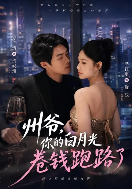 州爷,你的白月光卷钱跑路了 《州爷,你的白月光卷钱跑路了》短剧封面
