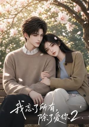 《我忘了所有,除了爱你2(33集)(夸克网盘)》短剧封面