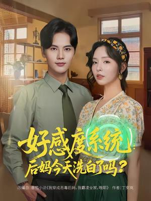 《好感度系统:后妈今天洗白了吗(80集)刘蔓莉&刘沛良(夸克网盘)》短剧封面