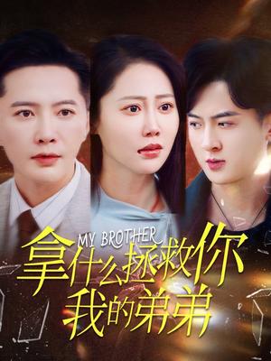 《拿什么拯救你我的弟弟(64集)邰靖懿(夸克网盘)》短剧封面