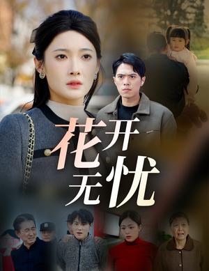 《花开无忧（30集）（夸克网盘）》短剧封面