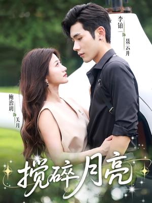 《搅碎月亮(63集)李铂一&鲍治玥》短剧封面
