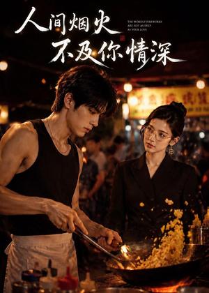 《人间烟火不及你情深(40集)AI短剧(夸克网盘)》短剧封面