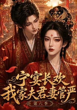 《宁宴长欢,我家夫君妻管严第六季(106集)(夸克网盘)》短剧封面