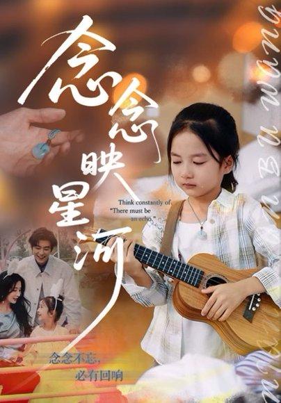 《念念映星河（75集）苏畅&张笑颜》短剧封面