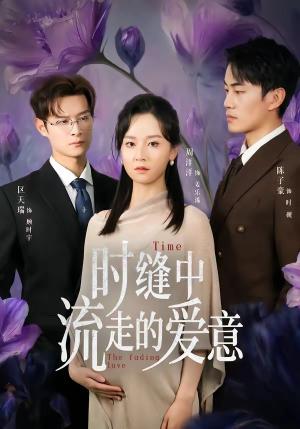《时缝中流走的爱意（71集）周洋洋＆陈子豪（夸克网盘）》短剧封面