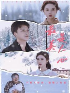 《最美是人心（35集）（夸克网盘）》短剧封面