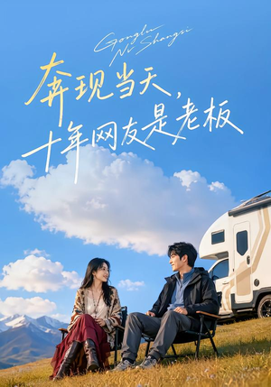 奔现当天,十年网友是老板 《奔现当天,十年网友是老板》短剧封面