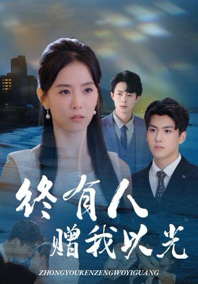 《终有人赠我以光》短剧封面