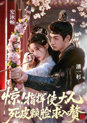 《惊！指挥使大人死皮赖脸求入赘（60集）潘一杉＆安泳畅（夸克网盘）》短剧封面