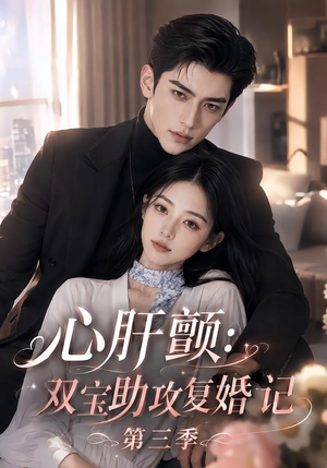 心肝颤:双宝助攻复婚记第三季 《心肝颤:双宝助攻复婚记第三季》短剧封面