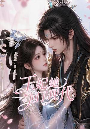 《王妃她回了现代（33集）（夸克网盘）》短剧封面