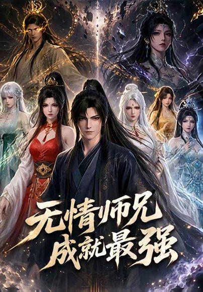 《无情师兄成就最强(79集)(百度网盘)》短剧封面
