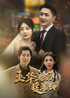 《玉华留影暖晨晖（70集）刘昱宁（夸克网盘）》短剧封面