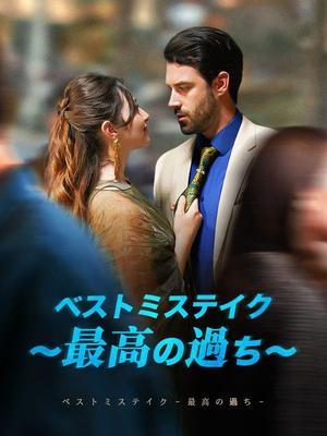 《海外短剧:ベストミステイク~最高の過ち~(57集)ニア・マッカートニー ジェームズ・ホルツァー(夸克网盘)》短剧封面