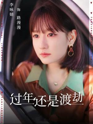 《过年还是渡劫(30集)(夸克网盘)》短剧封面