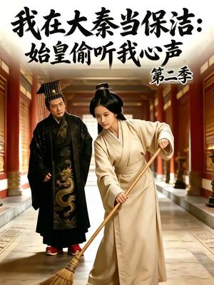 《我在大秦当保洁:始皇偷听我心声第二季(70集)(夸克网盘)》短剧封面