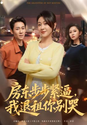 《房东步步紧逼,我退租你别哭(60集)刘贾玺&刘浩闻(夸克网盘)》短剧封面
