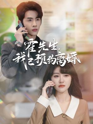 《霍先生我已预约离婚（100集）林煜安＆喻嘉琳（夸克网盘）》短剧封面