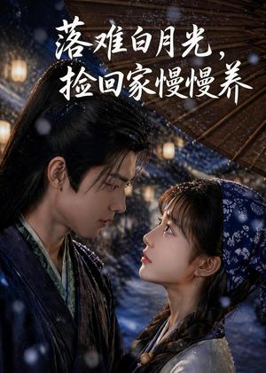 《落难白月光，捡回家慢慢养（46集）（夸克网盘）》短剧封面