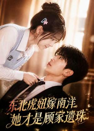 《东北虎妞嫁南洋,她才是顾家遗珠(50集)(夸克网盘)》短剧封面
