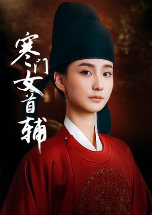 《寒门女首辅（80集）陈政阳&许晓诺（夸克网盘）》短剧封面