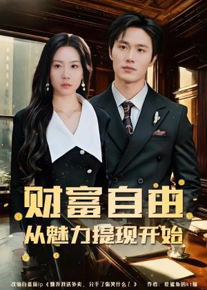 《财富自由:从魅力提现开始(80集)邱楠&徐步超(夸克网盘)》短剧封面